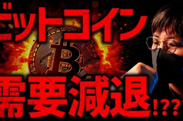 ビットコインの需要減退？！今何が起きている？その裏でソラナETFがついに誕生！