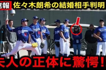 【速報】結婚発表した佐々木朗希の妻の正体が判明！キャンプに帯同し支える姿に周囲も賛辞！真美子夫人と話す場面も…【海外の反応⧸米国の反応⧸ドジャース⧸MLB】
