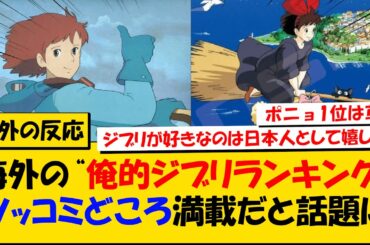 外国人「ジブリ映画ランキングを作ってみた、お前らどう思う？」に対する海外の反応