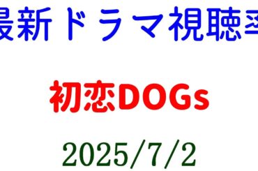 初恋DOGs 第1話視聴率！視聴率速報☆2025年7月2日付