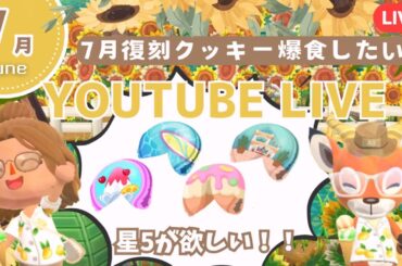 【ポケ森コンプリート】7月復刻クッキー星5狙って食べ尽くてキャンプ場レイアウト配信！