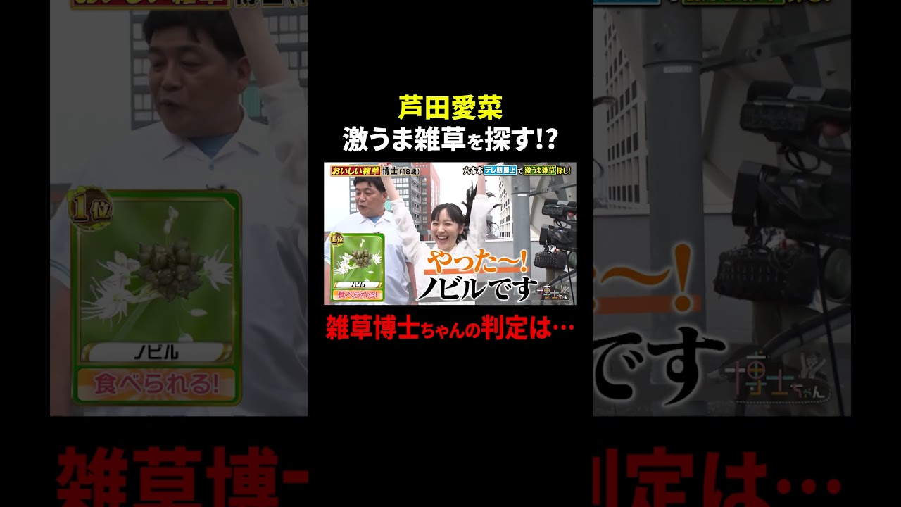 【芦田愛菜】激うま雑草を探す!? 雑草博士ちゃんの判定は…｜#サンドウィッチマン＆芦田愛菜の博士ちゃん #TVer で最新話配信中！ #shorts