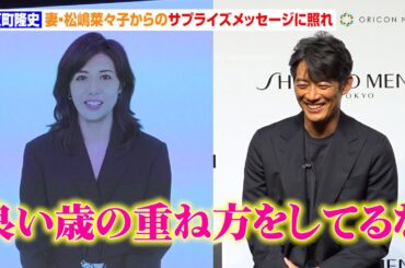 反町隆史、妻・松嶋菜々子からのサプライズメッセージに照れ「いい歳の重ね方をしてるな」自宅でのエピソードも「保湿のことはすごく言われて…」　『SHISEIDO MEN 新CM発表会』
