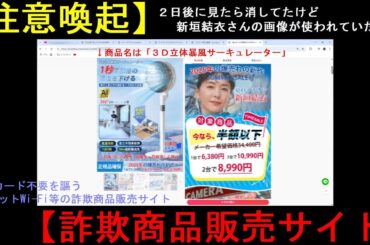 【注意喚起】商品名は「３Ｄ立体暴風サーキュレーター」？(新垣結衣さんの写真が使われていた！)【詐欺商品販売サイト】