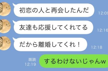 【LINE】夫から突然の離婚宣言「初恋の人と再会したんだ！」→絶対に離婚しないと決めた私。なぜなら…ｗｗ【スカッと修羅場】