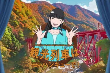 国内ツアーはハンキューで！【観光列車】篇_15秒