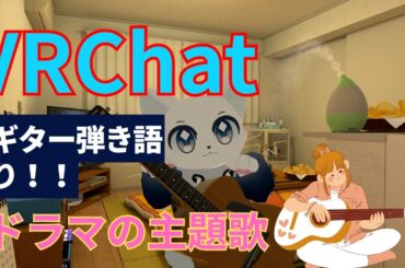 【VRChat】ギター弾き語り！！ドラマの主題歌を歌います！！