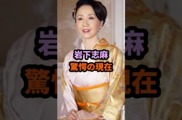 岩下志麻 驚愕の現在 #岩下志麻 #芸能人 #shorts