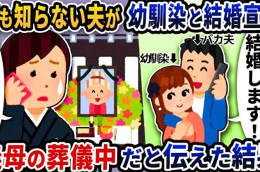 何も知らない夫が幼馴染と結婚宣言義母の葬儀中だと伝えた結果【2ch修羅場スレ】【2ch スカッと】