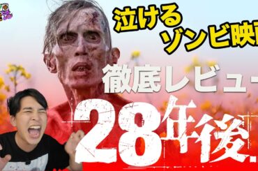 新作映画『28年後…』レビュー！これはまたもや上半期ベスト5入りか？ゾンビ映画としては物足りない？【ジャガモンド斉藤のヨケイなお世話】