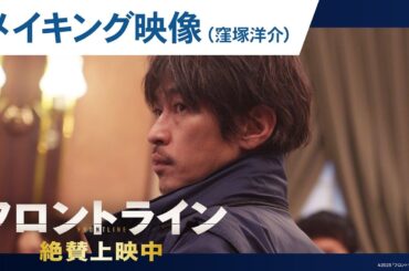 【#窪塚洋介】映画『フロントライン』撮影舞台裏に迫るメイキングシリーズ｜絶賛上映中