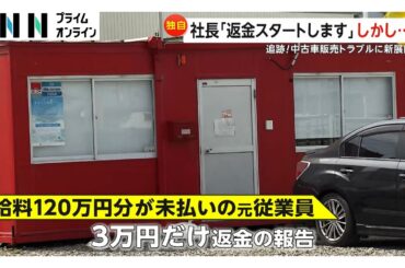 中古車販売「カーネル」トラブル続報　「毎日モヤシ食ってるような生活」5カ月分給料未払いの元店長悲痛…渦中のN社長「今日から返済スタート」も少額に「逮捕逃れ」の声