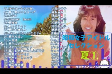 昭和女子アイドルセレクション　夏！①