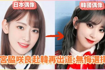 LESSERAFIM宮脇咲良Sakura親曝赴韓再出道背後:辛苦但無悔选择