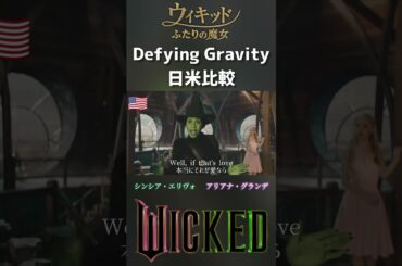 [日米比較]Defying Gravity 映画ウィキッド ふたりの魔女 / アリアナ・グランデ&シンシア・エリヴォ 清水美依紗&高畑充希 Wicked English & Japanese