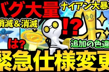 色々事件が起こりすぎ！突然の色違い追加実装！金のポケストが消える！伝説ポケモンが消える！ナイアンが大暴れ！【 ポケモンGO 】【 GOバトルリーグ 】【 GBL 】【 コレクレー 】