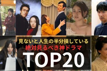 絶対に見るべき神ドラマランキングTOP20 -見なきゃ人生の半分損してる-