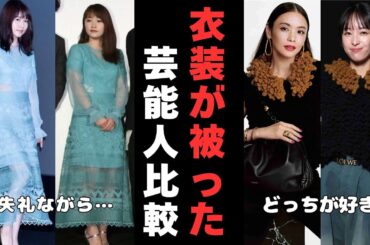 【有益2ch】こんなに被る!?同じ衣装を着た芸能人を比較してみた【ガルちゃん】