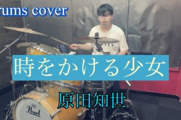 【原田知世】時をかける少女〜叩いてみた〜Drums cover/ドラムカバー