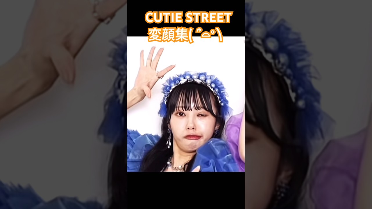 CUTIE STREET 変顔集(　˙-˙　)#アイドル #推し活 #frp #ライブ #きゅーすと #板倉可奈 #増田彩乃  #川本笑瑠 #真鍋凪咲