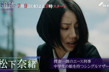 『大追跡～警視庁ＳＳＢＣ強行犯係～』登場人物紹介／青柳遥役 松下奈緒