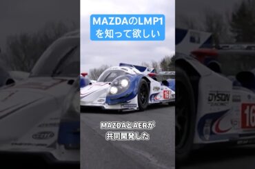 実は付き合いの長いローラとマツダさん #車の雑学 #mazda #lola #alms
