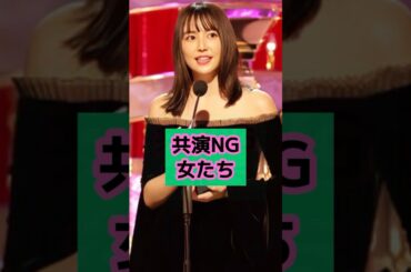 【因縁】共演NGたち  #芸能人 #ゴシップ #shorts #長澤まさみ