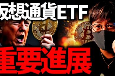 重要進展！仮想通貨ETFの承認ラッシュが近い？！