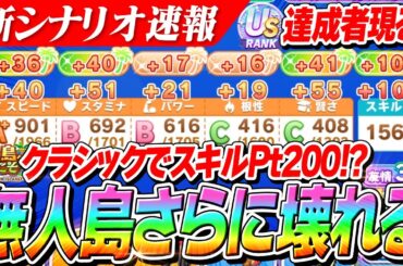 【ウマ娘】US達成者現る！！クラシックでスキルPt200！？バランス調整で新シナリオ『無人島』がまた壊れちゃった！？