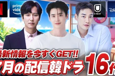 7月に日本で配信&韓国で放送の最新韓国ドラマ特集☔