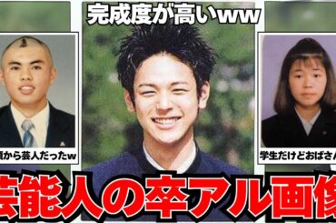 【衝撃変身】芸能人の卒業アルバム写真集Part2！【ガルちゃん芸能】