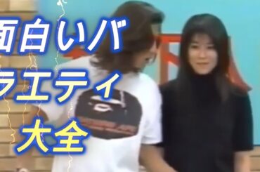 木村拓哉と松たか子の面白いバラエティ番組大全