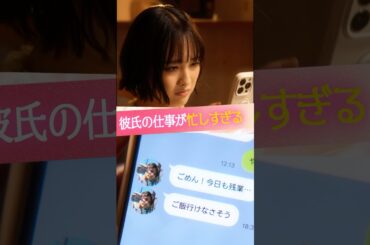 『彼氏の仕事が忙しすぎる』#ときめき図鑑 #ショートドラマ #大友花恋 #小宮璃央