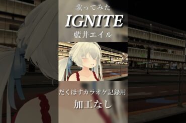 男が原曲キーで歌ってみた【IGNITE/藍井エイル】だくほすカラオケ記録 #shorts #vrchat