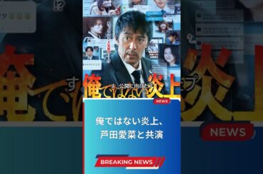 俺ではない炎上、芦田愛菜と共演