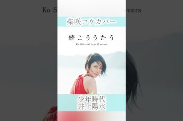【カバー曲】少年時代 / 柴咲コウ/ 井上陽水