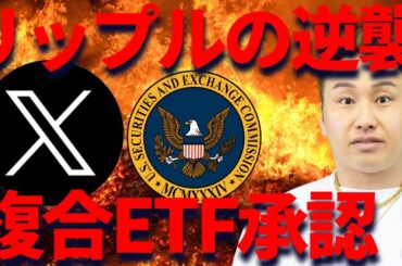 リップルの逆襲！XRP複合ETF承認！トランプ関税を日本にかけるな【怒】