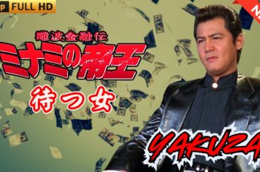 「ヤクザ映画」難波金融伝　ミナミの帝王 　待つ女 🎬 🎬 ヤクザ映画最新 🎬🇭 🔴 🇹🎬  FULL HD 2025