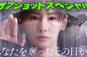 あなたを奪ったその日から　北川景子　大森南朋　オフショットスペシャル　2025年4月21日から6月30日まで放送！スタッフ、出演者のみなさんお疲れさまでした 。そしてありがとうございました。