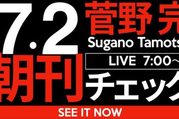 7/2（水）朝刊チェック：「国会議員の大半が帰化人だ」とかいう25年も前のデマをいまだに信じている頭の弱い人たちの群れこそ日本の社会の不良債権だ