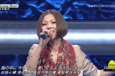 (中字)倉木麻衣 / Strong Heart