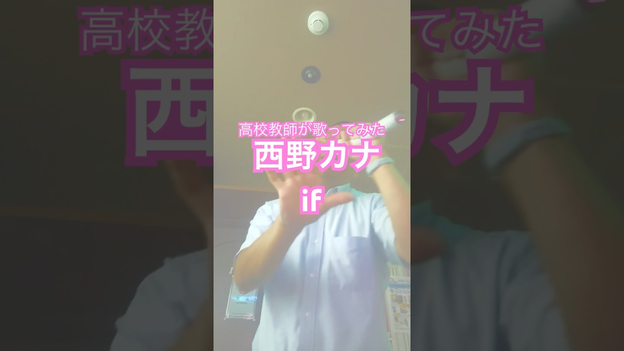 if 西野カナ　#高校教師が歌ってみた #歌ってみた #西野カナ #kananishino