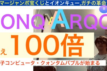IONQイオンキューARQQアーキット「１００倍狙え」宝くじ。暗号資産規制緩和などで急騰、恩恵を受けることで株価ヘブンのポテンシャル,株価は長期で急騰上昇する【全力次のパランティア・テスラ】テンバガー