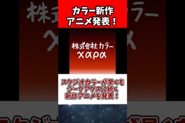 スタジオカラーが早くもジークアクスに続く新作アニメを発表！