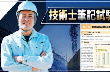 【技術士二次試験】「観光立国の実現と美しい国づくりを推進」をテーマに必須問題を作りました。観点と課題を考えてみましょう。