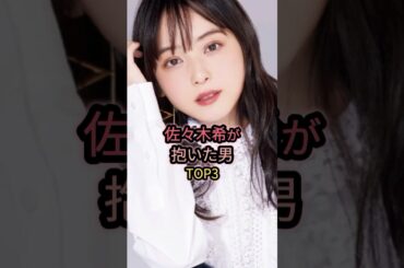佐々木希が抱いた男TOP3 #佐々木希 #二宮和也