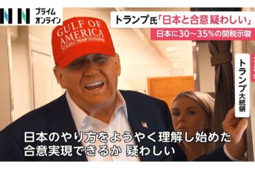 「日本と合意疑わしい」トランプ大統領が30～35％の関税引き上げ示唆　「貿易に関して日本は非常に不公平」日本との交渉後回しの可能性も
