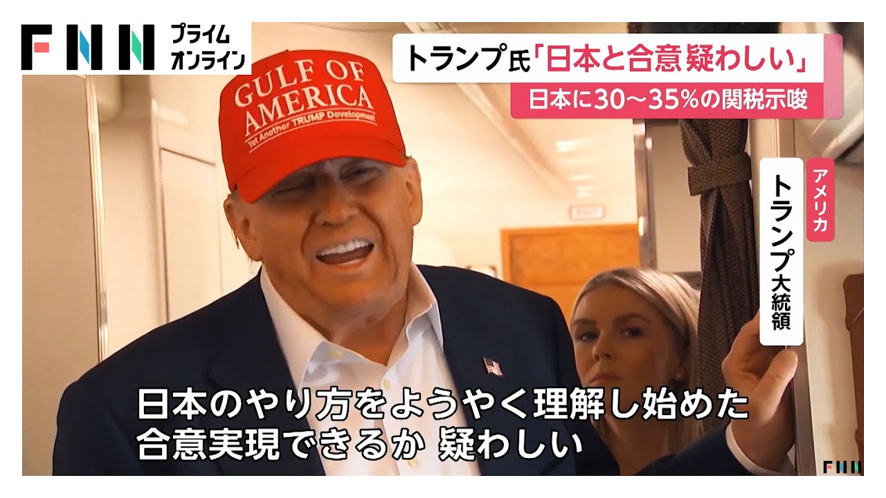 「日本と合意疑わしい」トランプ大統領が30~35%の関税引き上げ示唆 「貿易に関して日本は非常に不公平」日本との交渉後回しの可能性も 「日本と合意疑わしい」トランプ大統領が30~35%の関税引き上げ示唆 「貿易に関して日本は非常に不公平」日本との交渉後回しの可能性も