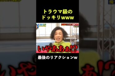 リアクション芸100点の美女 #ドッキリgp