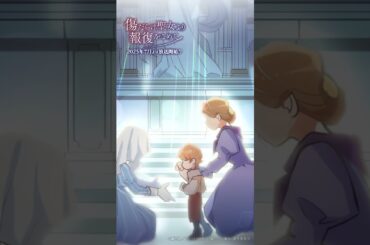 TVアニメ『傷だらけ聖女より報復をこめて』第1話「傷だらけ聖女」予告公開／2025年7月9日(水)より放送・配信開始 　#anime #shorts #アニメ